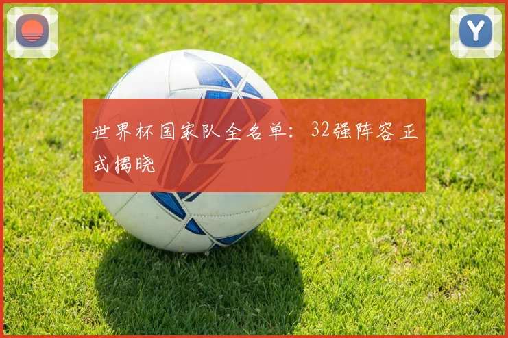 世界杯国家队全名单：32强阵容正式揭晓
