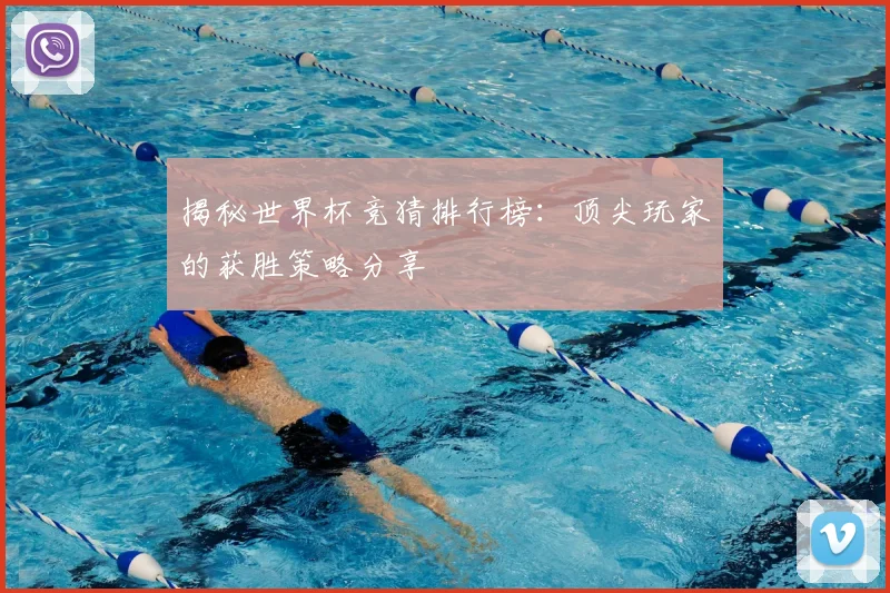 揭秘世界杯竞猜排行榜:顶尖玩家的获胜策略分享