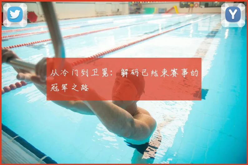 从冷门到卫冕：解码已结束赛事的冠军之路