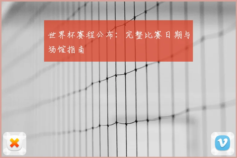 世界杯赛程公布:完整比赛日期与场馆指南