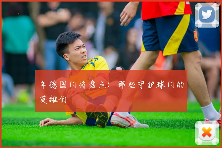 年德国门将盘点:那些守护球门的英雄们