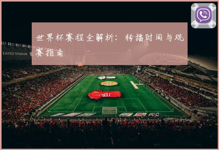 世界杯赛程全解析:转播时间与观赛指南