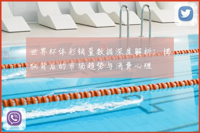 世界杯体彩销量数据深度解析:揭秘背后的市场趋势与消费心理