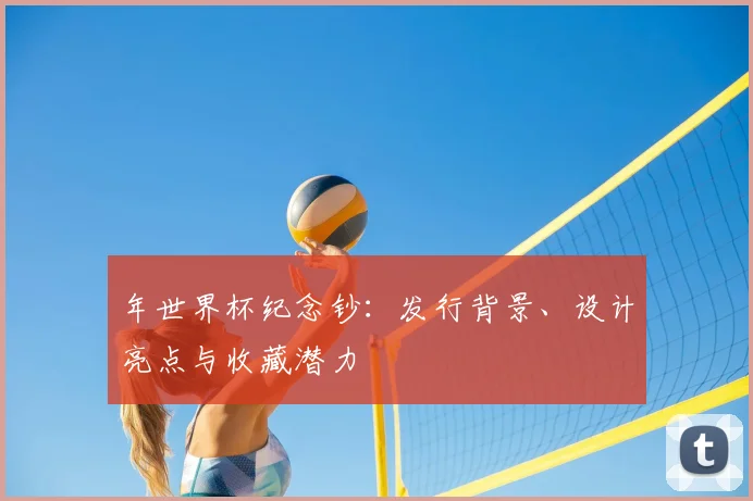 年世界杯纪念钞：发行背景、设计亮点与收藏潜力