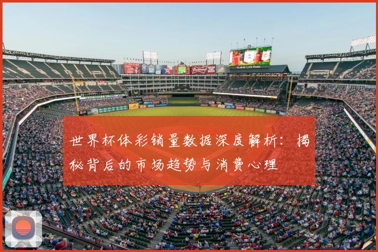 世界杯体彩销量数据深度解析:揭秘背后的市场趋势与消费心理