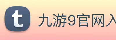 九游9官网入口 Logo
